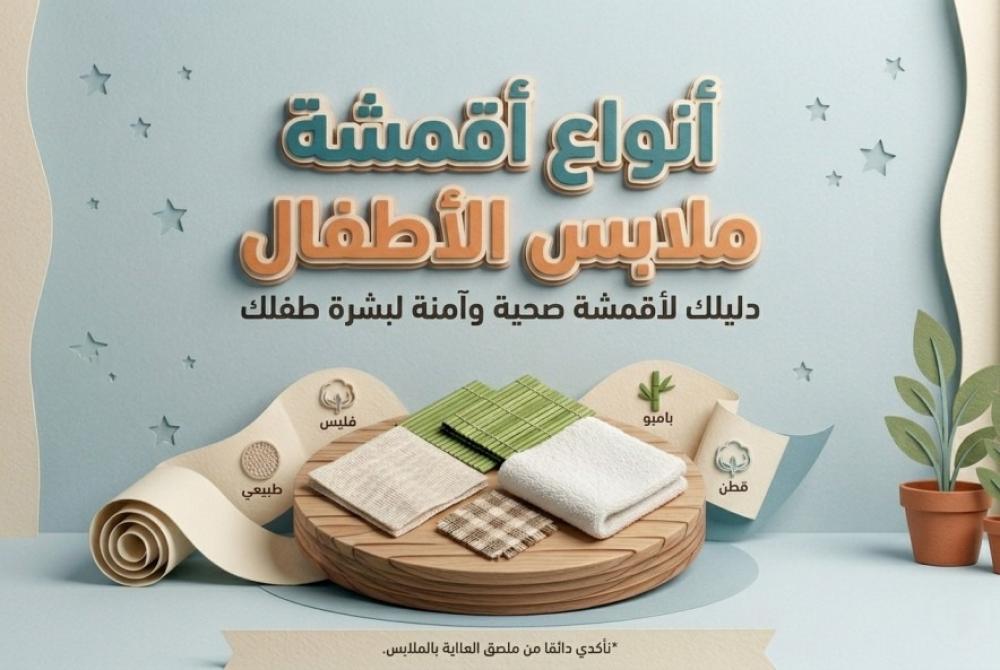 أنواع أقمشة ملابس الأطفال