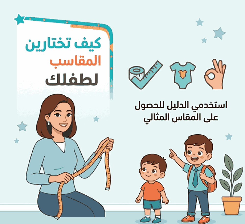 جدول مقاسات الأطفال حسب العمر