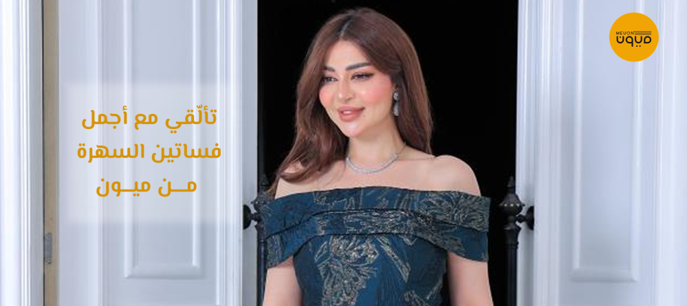 فساتين سهرة من متجر ميون – أناقتك تبدأ من هنا