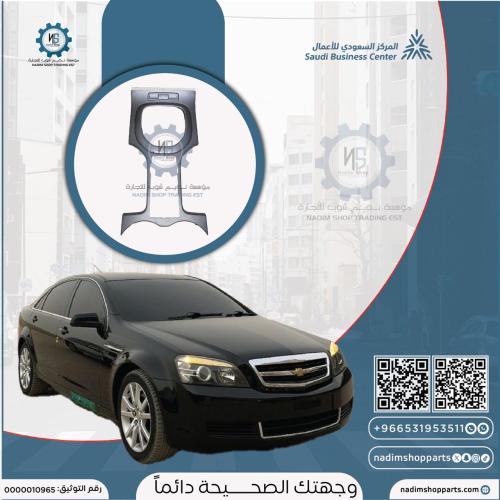 ديكور القير كابرس LS 2013
