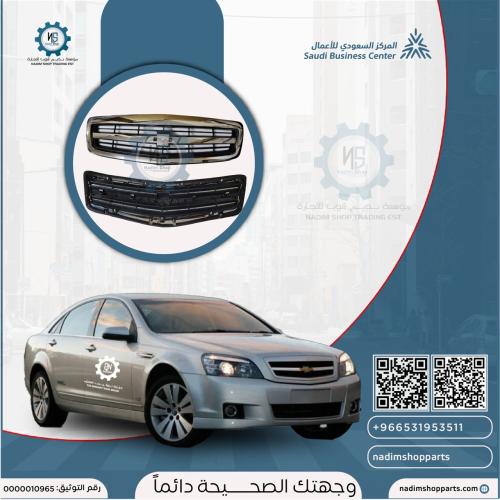 شبك شفر كابرس 2007- 2016 بدون علامة