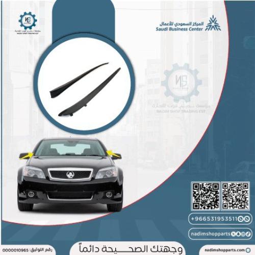 ربلات (مساطر) زجاج امامي كابرس 2007-2016