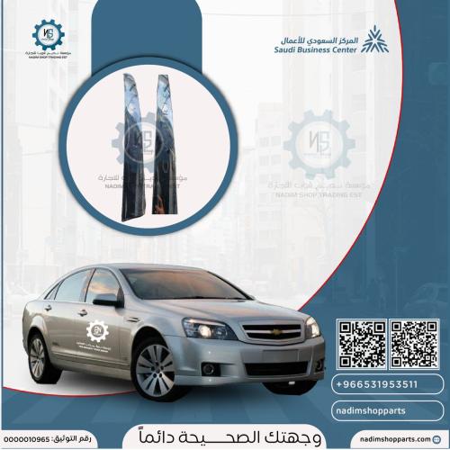 زيق شنطة خلفي كابرس 2007-2011
