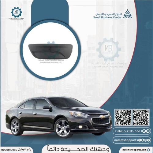 غطاء كشاف ماليبو مسكر يمين 2013-2016