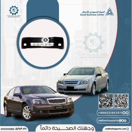 صدام امامي كابرس LS-LTZ 2007-2016