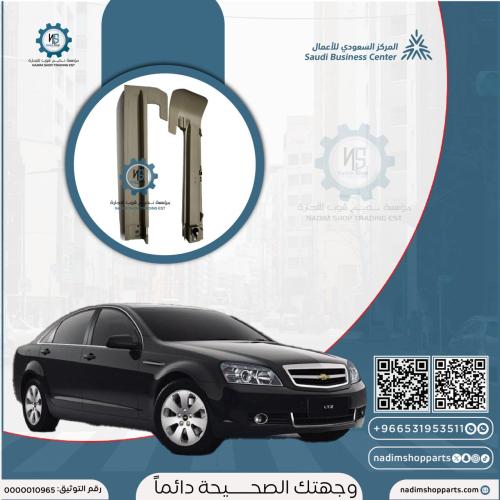 ديكور كرسي السايق كابرس من 2007-2013