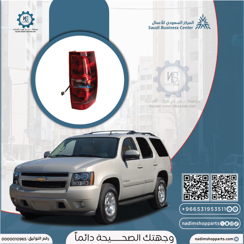 اصطب خلفي يمين تاهو 2007-2014