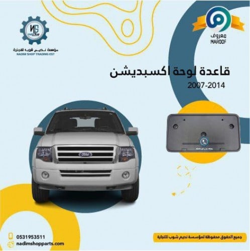قاعدة لوحة اكسبيدشن 2007-2014