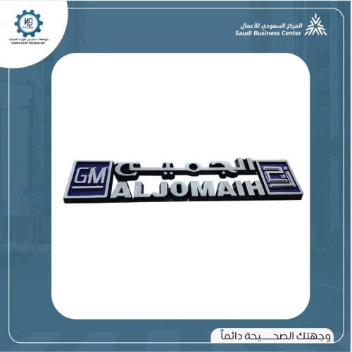 علامة الجميح بارز القديم