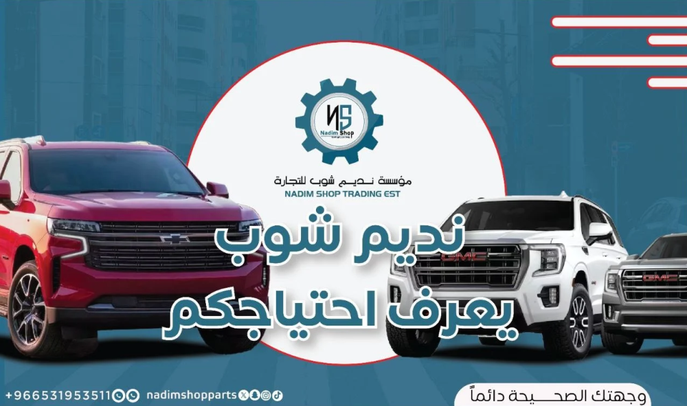 متجر نديم شوب