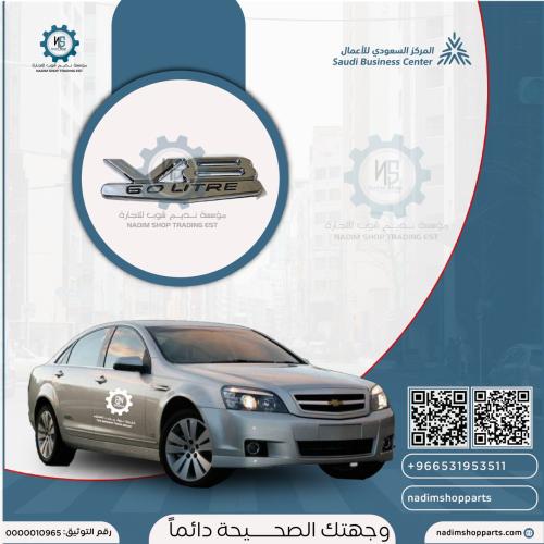ملصق كابرس V8 حبتين يمين يسار 2007-2016