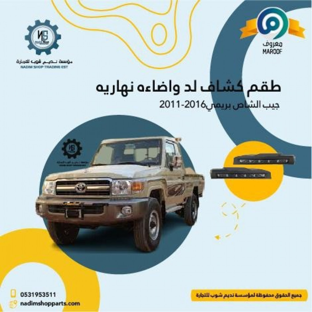 طقم كشاف لد واضاءه نهاريه جيب الشاص بريمي2011-2016