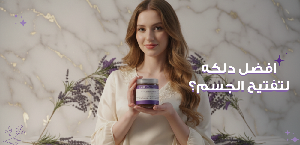ما هي افضل دلكه لتفتيح الجسم؟