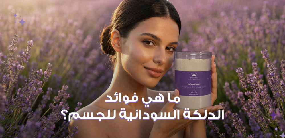 ما هي فوائد الدلكة السودانية للجسم؟