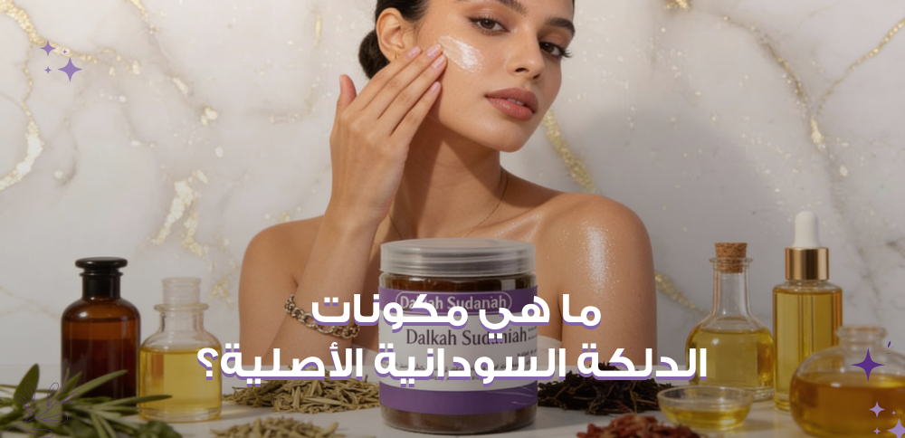 ما هي مكونات الدلكة السودانية الأصلية؟