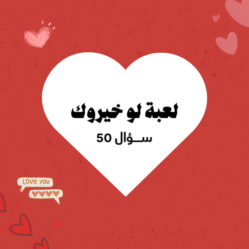 لعبة | لو خيروك| 50 ســؤال