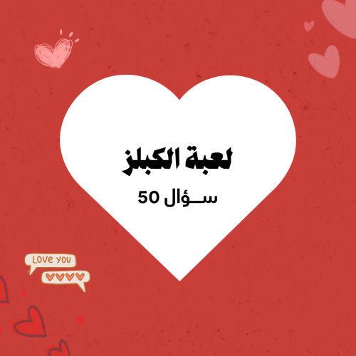 لعبة | الكبلز| 50 ســؤال
