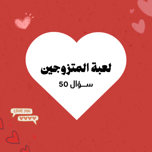 لعبة | المتزوجين | 50 ســؤال ( حميمي جدا )