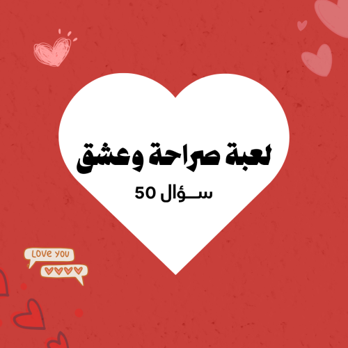لعبة |صراحة وعشق 50 ســؤال