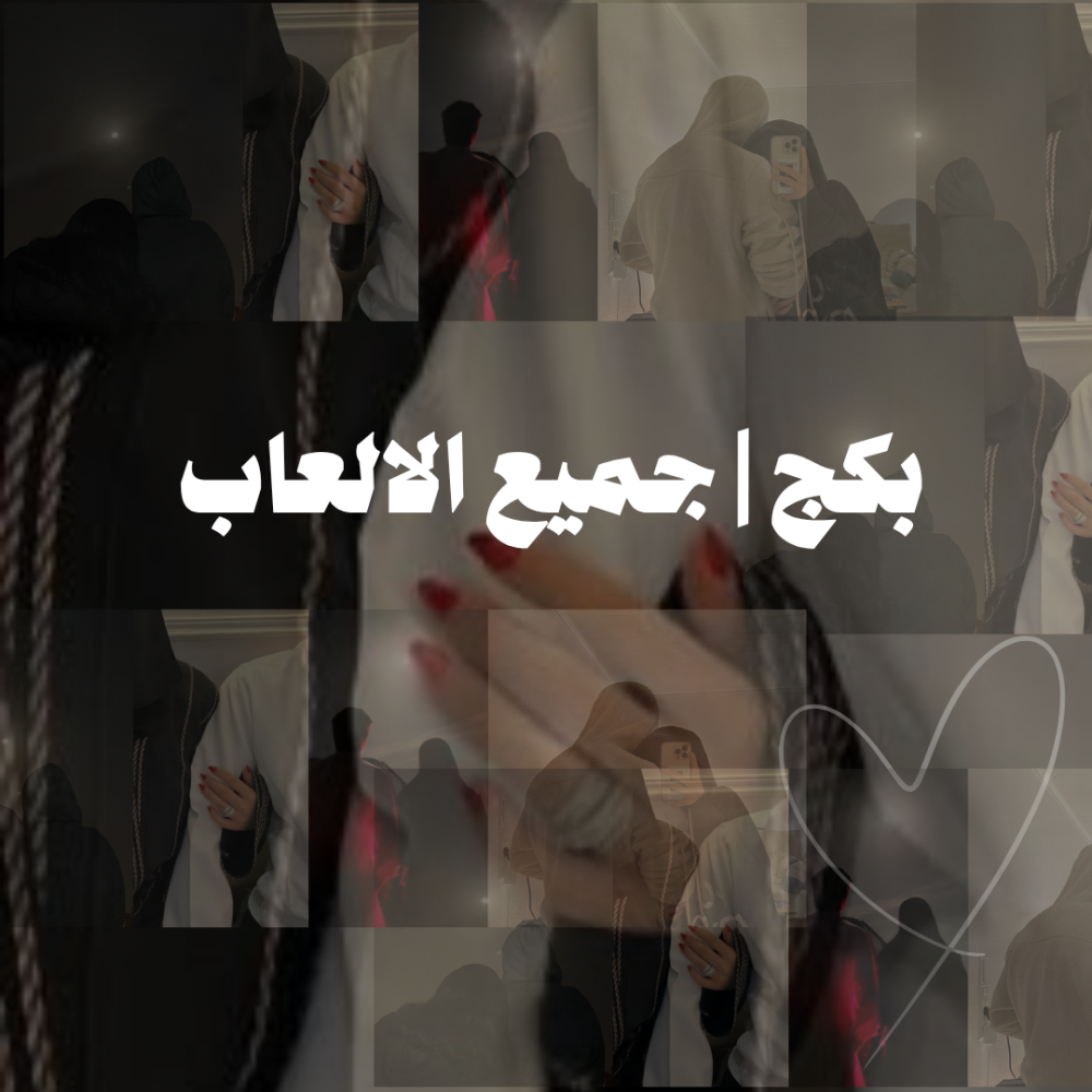 البكج الشامل | 8 العـاب