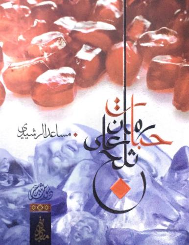 كتاب مساعد الرشيدي حبات رمان على ثلج