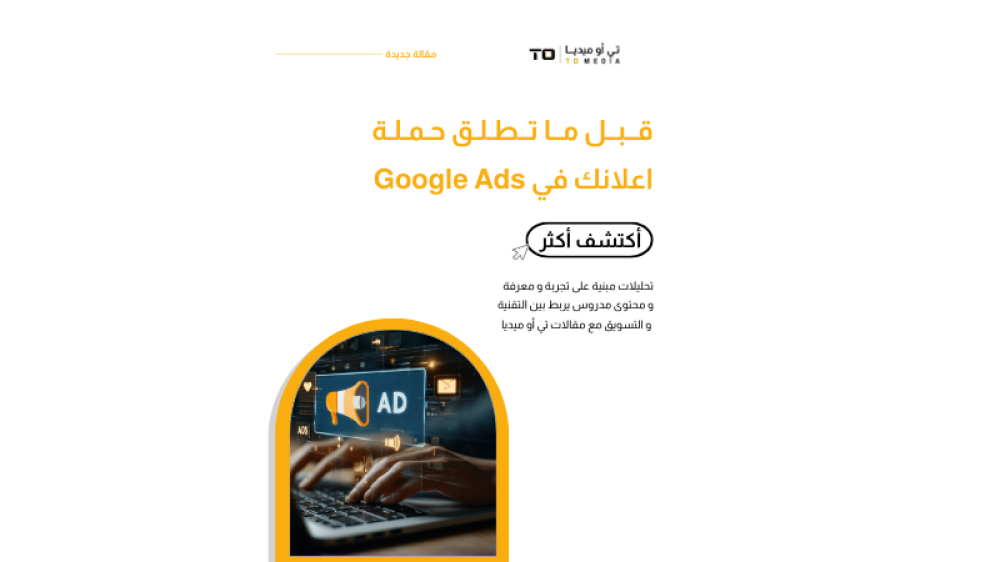 قبل أن تبدأ حملة Google Ads