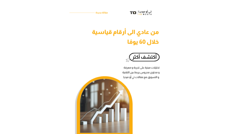 كيف ضاعفنا مبيعات متجر إلكتروني خلال 60 يومًا