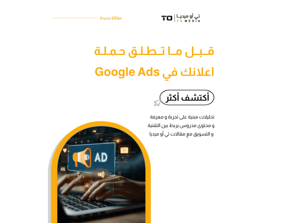 قبل أن تبدأ حملة Google Ads