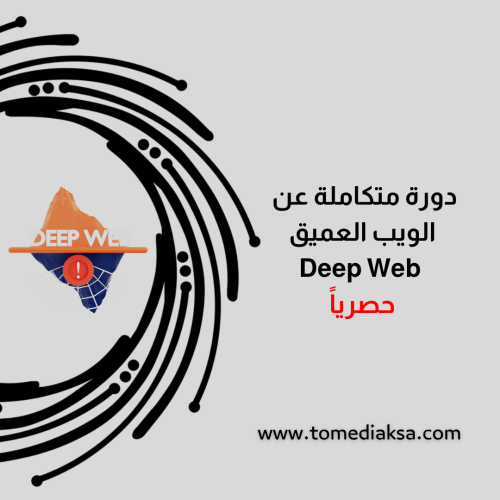 دورة كاملة عن الويب العميق Deep Web