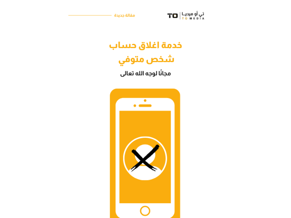 خدمة اغلاق حسابات المتوفين على وسائل التواصل الاجتماعي