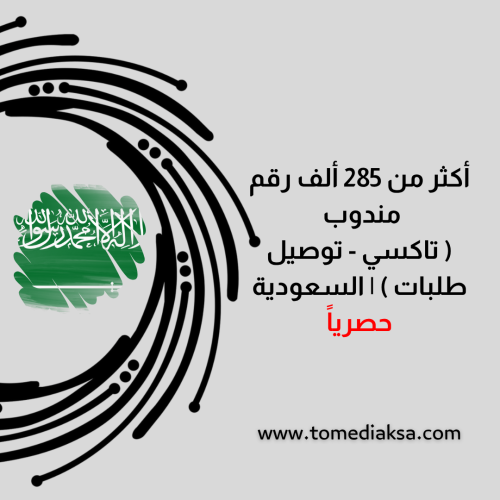 285 ألف رقم مندوب