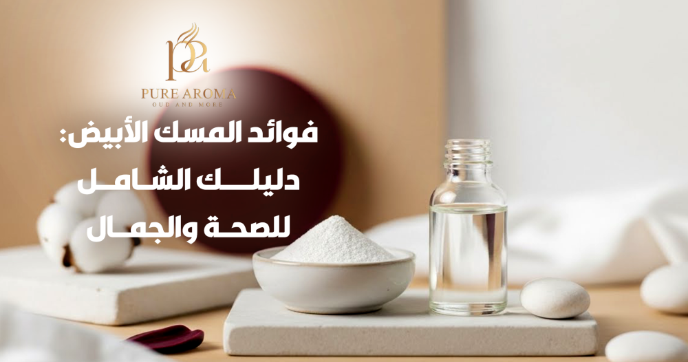 فوائد المسك الابيض