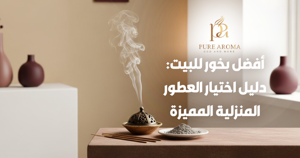افضل بخور للبيت