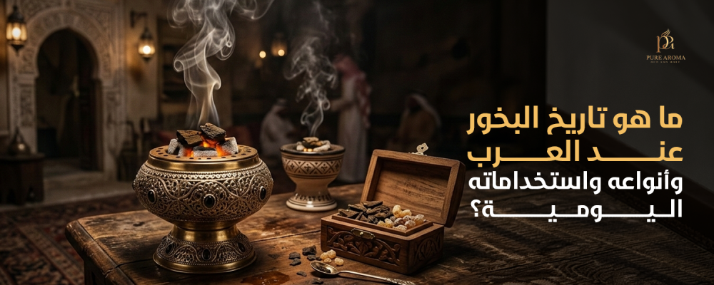 البخور عند العرب