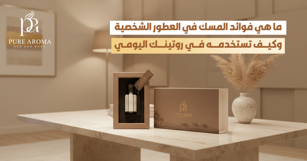 فوائد المسك