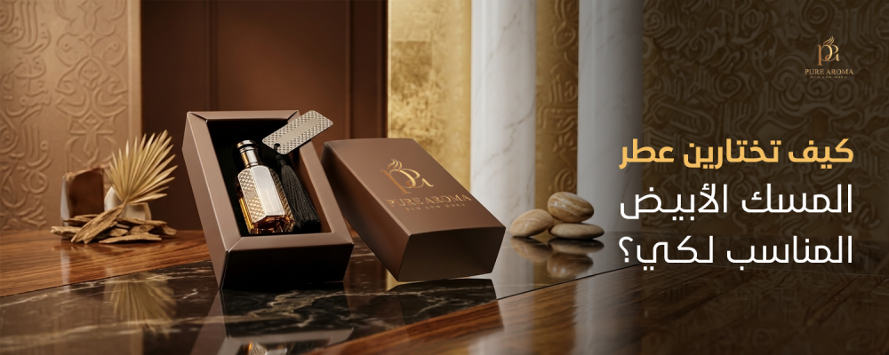 عطر مسك أبيض للنساء