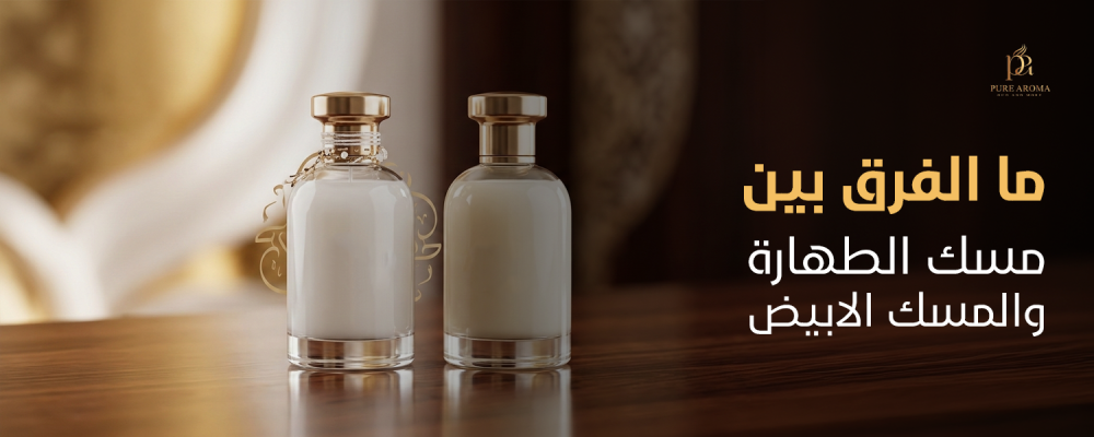 مسك الطهارة