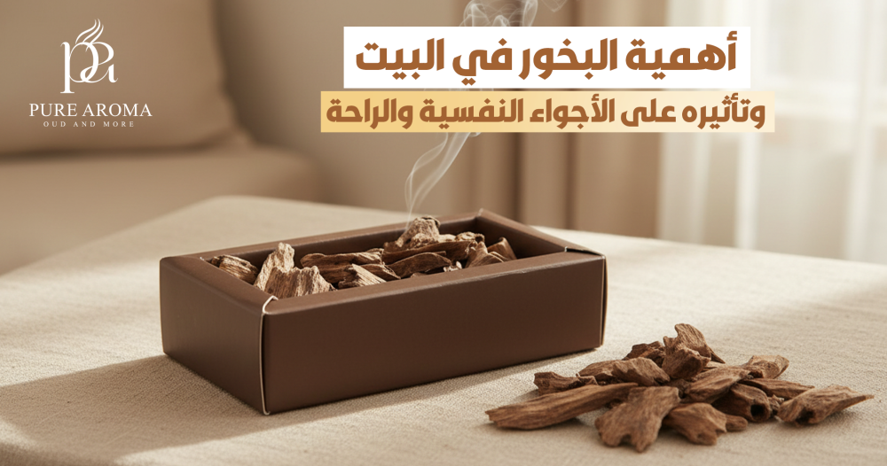 اهمية البخور في البيت