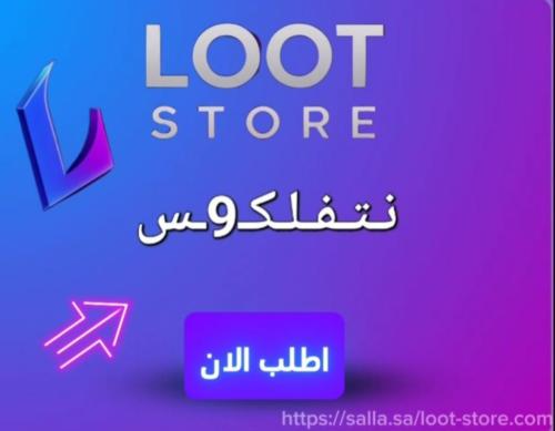 اشتراك نتفـ9يلكـ9ـس لمدة شهر فوري