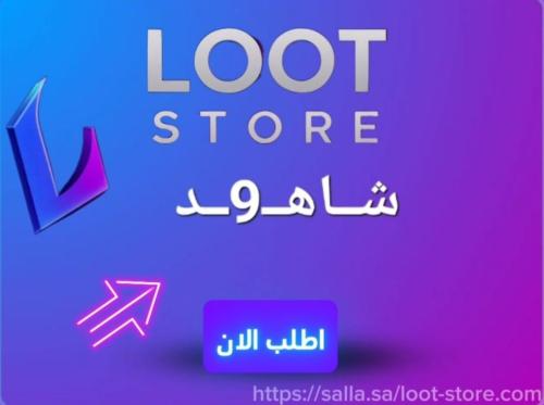 اشتراك شاهـ9ـد المدة شهر فوري