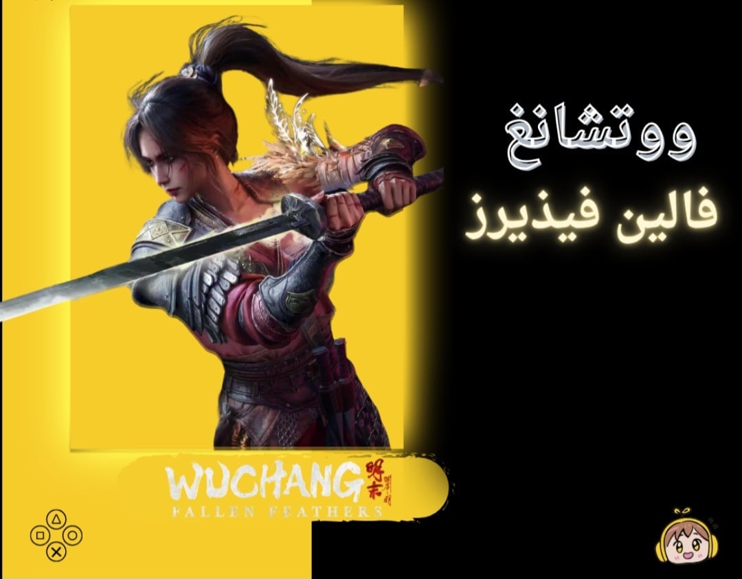 ووتشانغ فالين فيذيرز - wuchang fallen feathers