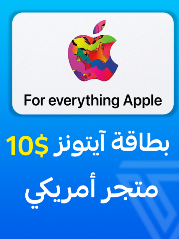 بطاقة آيتونز المتجر الأمريكي - فئة 10 دولار