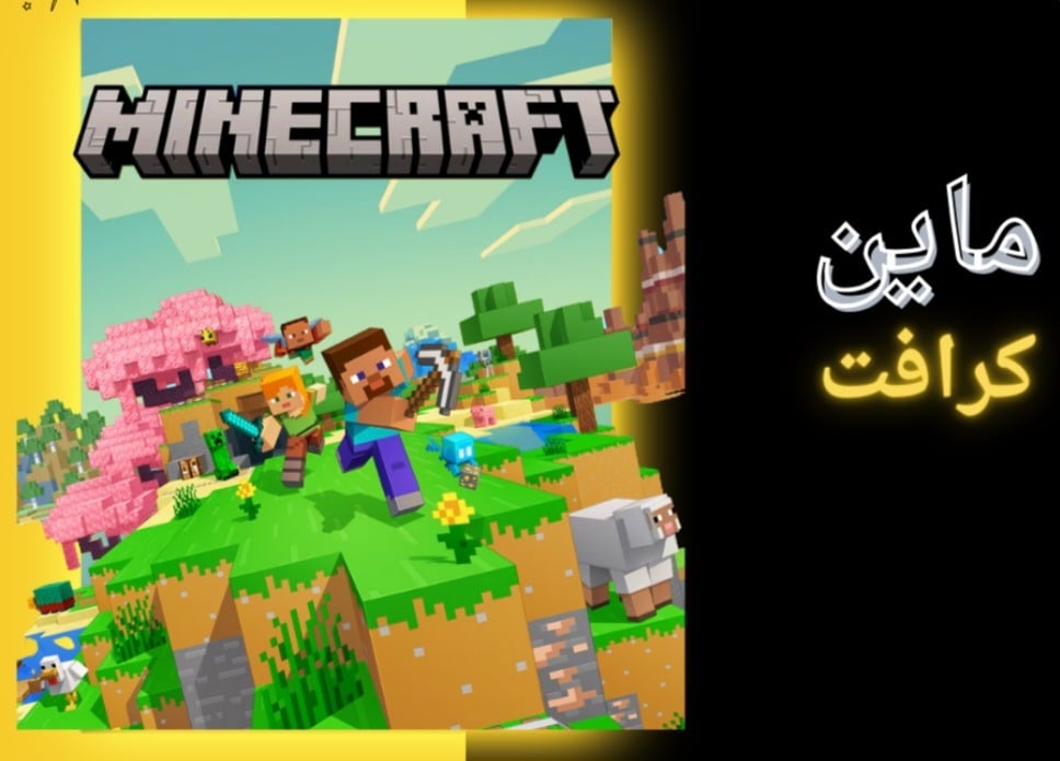 ماين كرافت - Minecraft