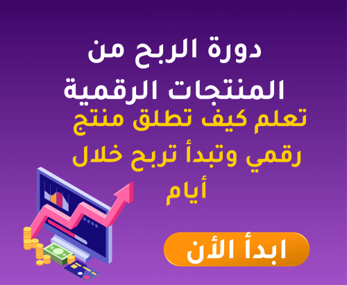 دورة اسرار الربح من المنتجات الرقمية