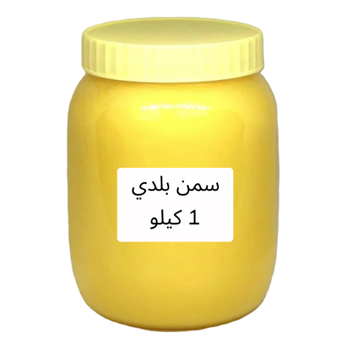 سمن بلدي كيلو
