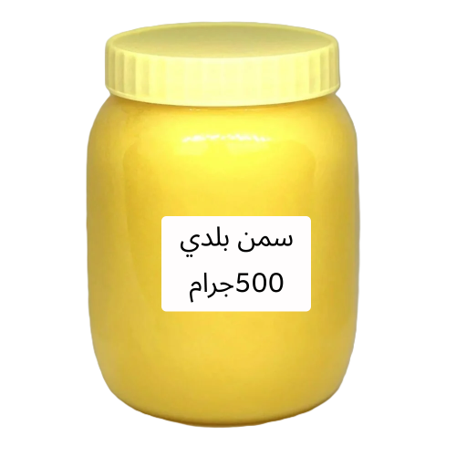 سمن بلدي نصف كيلو