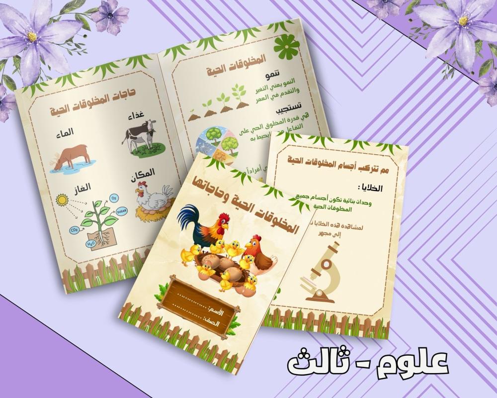 مطوية المخلوقات الحيه وحاجاتها ثالث