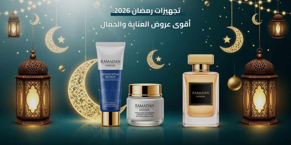 تجهيزات رمضان 2026: أقوى عروض العناية والجمال