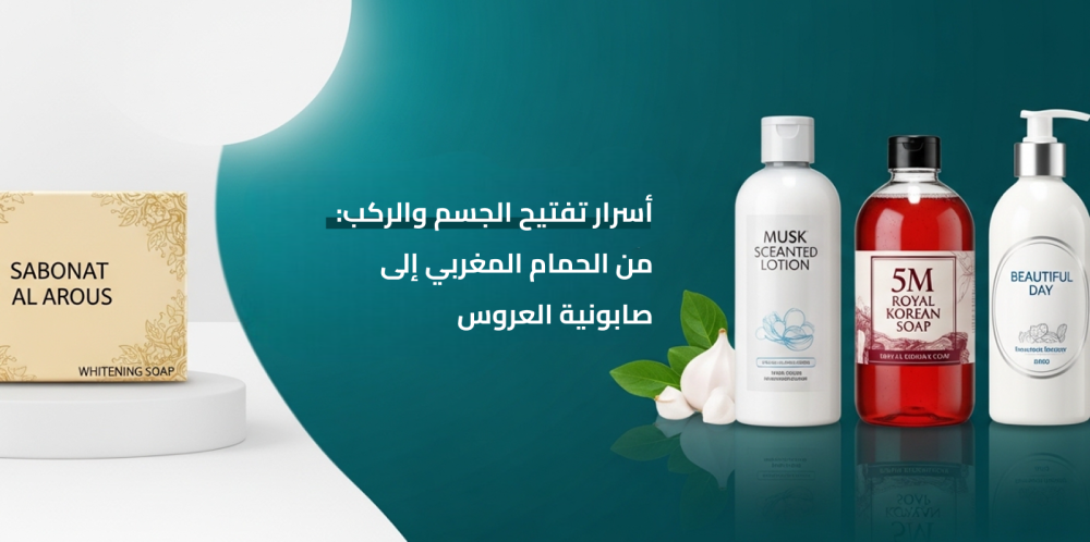 أسرار تفتيح الجسم والركب: من الحمام المغربي إلى صابونية العروس