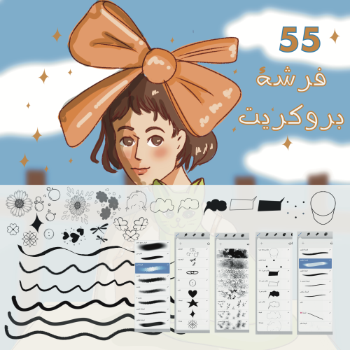 اكثر من 55 فرشة في بروكريت متنوعه